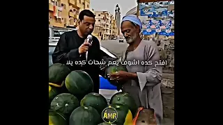 يارب ربع الثقه بتاعت عم شحاته بتاع البطيخ 