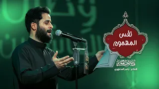 نفس المهموم مصطفى السوداني محرم الحرام 