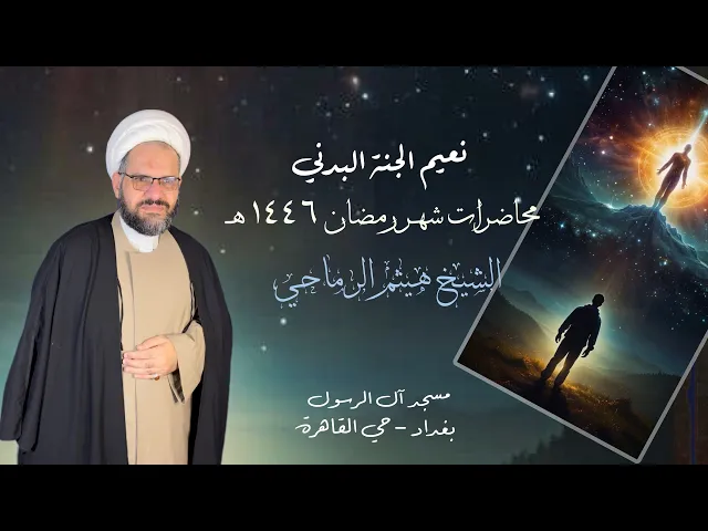 ⁣19- نعيم الجنة البدني | الشيخ هيثم الرماحي | المحاضرة الدينية ليلة 23 شهر رمضان المبارك ١٤٤٦