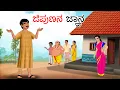 Lagu ದುರಾಸೆಯ ವ್ಯಕ್ತಿ ಬುದ್ಧಿವಂತಿಕೆ Kannada stories | Kannada moral stories | Kathagalu | Story in kannada