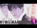 郭富城 Aaron Kwok -《舊傷口》Official Audio｜狂野之城 全碟聽 04/12