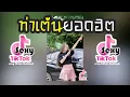 Download Lagu ท่าเต้นยอดฮิต DJ MONEY TIKTOK REBORN MAYA FYZ 【Sexy Tiktok TH 2021】