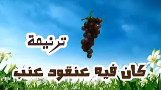 موسيقي وكلمات ترنيمة كان في عنقود عنب  موسيقي وكلمات ترنيمة كان في عنقود عنب