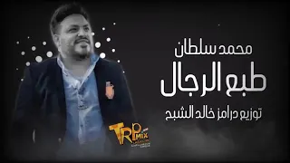 محمد سلطان طبع الرجال دندنها