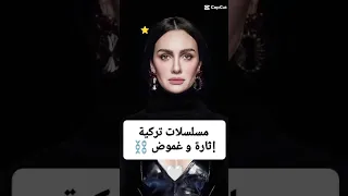 مسلسلات تركية إثارة و غموض مسلسلات تركية 