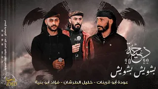  دحية   بشويش بشويش         فؤاد ابو بنية   عوده ابو قرينات   ترند التيك توك   مطلوبه اكثر شي دندنها