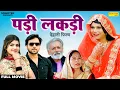 Padi Lakdi Full Movie Sumit Banjara Anjali Baliyan Usha Maa New Dehati Film 2026