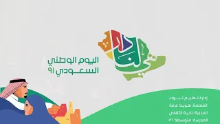 موعدنا       اليوم الوطني    هي لنا دار دندنها