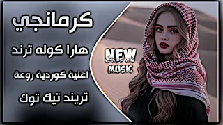 كرمانجي هارا كوله    اغنية كوردية ترند التيك توك  دبكة  كورمانجي هاره كولي حصريا ديجي ايمن دندنها