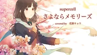 【supercell】さよならメモリーズ／花鋏キョウ【歌ってみた】