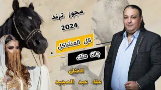 مجوز ترند الفنان علاء عبد المجيد كل المشاكل جات منك 2024 