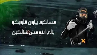 حاله واتس مسلم مهرجان مساكو بلون قلوبكم 