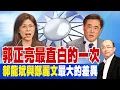 Download Lagu 【全程字幕】郭正亮最直白的一次 「郝龍斌」與「鄭麗文」最大的差異 @中天新聞