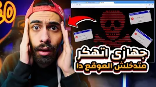تحذييييير محدش يدخل على الموقع دا ابدا جهازي اتهكر بجد اغرب 6 مواقع على جوجل 