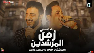 مصطفى بوله و محمد وحيد        موال زمن المرشدين   مواويل نجوم الشعبي      دندنها