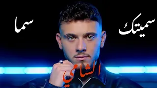                                         الشامي   سميتك سما                دندنها