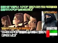 Download Lagu [중동반응]중동언론“넷플릭스 ‘KPOP’ 영화가 미친 듯이 역주행하며 중동까지 KPOP 늪에 빠뜨렸다!”“미국이 KPOP열풍에 승차해서 영화가 대박이 났다!”