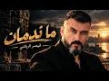 ما ندمان قيصر الرياشي