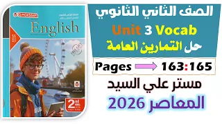 حل كتاب المعاصر انجليزي للصف الثاني الثانوي 2026 حل التمارين العامة يونت 3 اختبار Test 