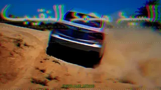 تفحيط سيارة مع أغنية كفو كفو مستر محمد توفيق للمنوعات 