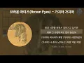 Download Lagu 브라운 아이즈 - 가지마 가지마 [가사/Lyrics]