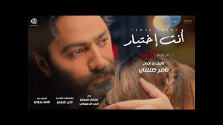 تامر حسنى انت اختيار من فيلم بحبك دندنها