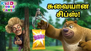கரடிகள் லக்காவுடன் ஒரு அற்புதமான நடனம் ஆடியது | Boonie Bears Tamil Stories Tales | Kiddo Toons Tamil