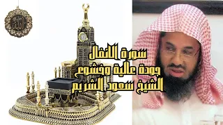 سورة الأنفال بصوت الشيخ سعود الشريم خشوع وجودة عالية لا تفوتك 