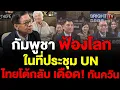 Download Lagu ไทยโต้ กัมพูชา เดือด หลัง ลั่นกลางเวทีมรดกโลกประชุม UN ปมกล่าวหา วัดภูม่านฟ้า ลอกเลียนนครวัด