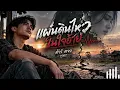 แผ่นดินไหวในใจอ้าย - ต้าร์ ตจว. Cover | เพลงลูกทุ่งอีสาน เพลงเศร้า เพลงอกหัก
