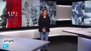 قالوا لكم عن جرائم قتل النساء فرانس 24 FRANCE 24 