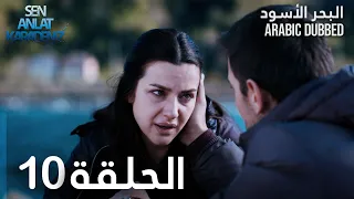 البحر الأسود الحلقة 10 Atv عربي Sen Anlat Karadeniz 