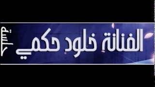 خلود حكمي   انت لي مو لاي احد ثاني  جلسة   نغم الغربية دندنها