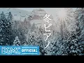 Easy Relaxing Winter Mood - Warming Piano Music Soothing Vibes to Chill Study Focus