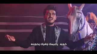 وينك وينك يبو فاضل الرادود مصطفى الغزالي كليب حسيني 1444هـــ 