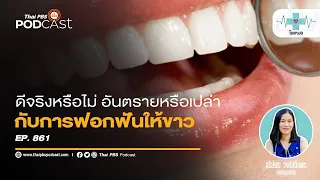 การฟอกสีฟันทำให้ฟันบางลงหรือเสียวฟันง่ายขึ้นไหม