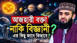 বক্তা তো নয় যেন বিজ্ঞানী | মিজানুর রহমান আজহারী | Mizanur Rahman Azhari 2026