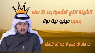 ماعاد لك حس ولا عاد لك شوف   محمد بن زميع    الشيلة التي انشهرت بعد    سنه من نشرها علي يوتيوب دندنها