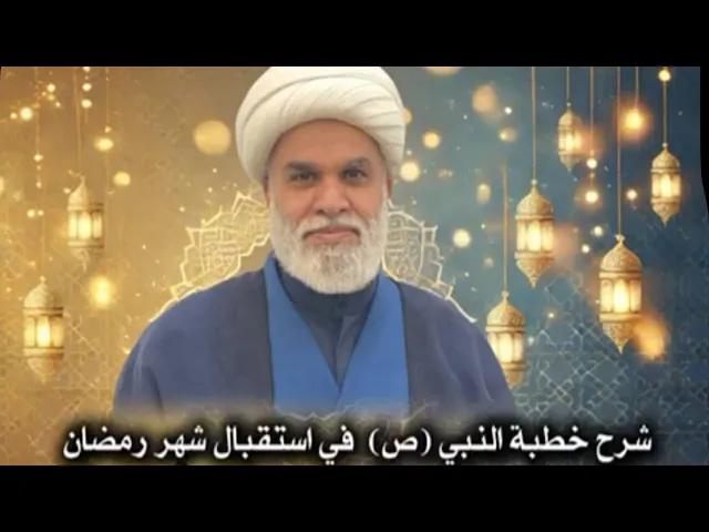 ⁣شرح خطبة  النبي صلّى الله عليه وآله في استقبال شهر رمضان ج2 - معنى شهر الله سماحة الشيخ أمين النصار