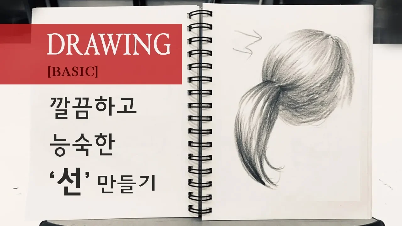 Basic #1 드로잉 선연습 : 깨끗한 선쓰는 힘조절&자세잡는 법 | 오늘의색