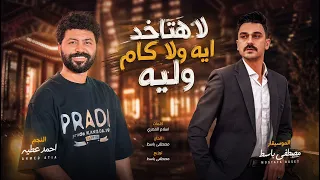 اسمع الترند  لا هتاخد ايه ولا كام وليه  النجم احمد عطيه والموسيقار مصطفي باسط  دندنها