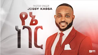 Yosef Kassa Jossy የኔ ነገር Yene Neger ከኖሩማ Music 2020 Official Lyrics 