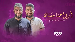أرواحنا مشتاقة عبدالرحمن الكندري أنشودة قدوة  أرواحنا مشتاقة عبدالرحمن الكندري أنشودة قدوة