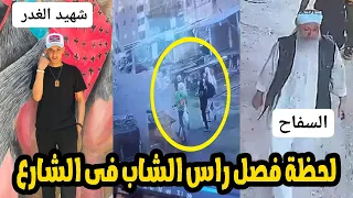  اتفرجوا ياناس وانا بق   طع رق   بته  كاميرات المراقبة ترصد لحظة ماحدث لشاب على يد جزار القاهرة دندنها