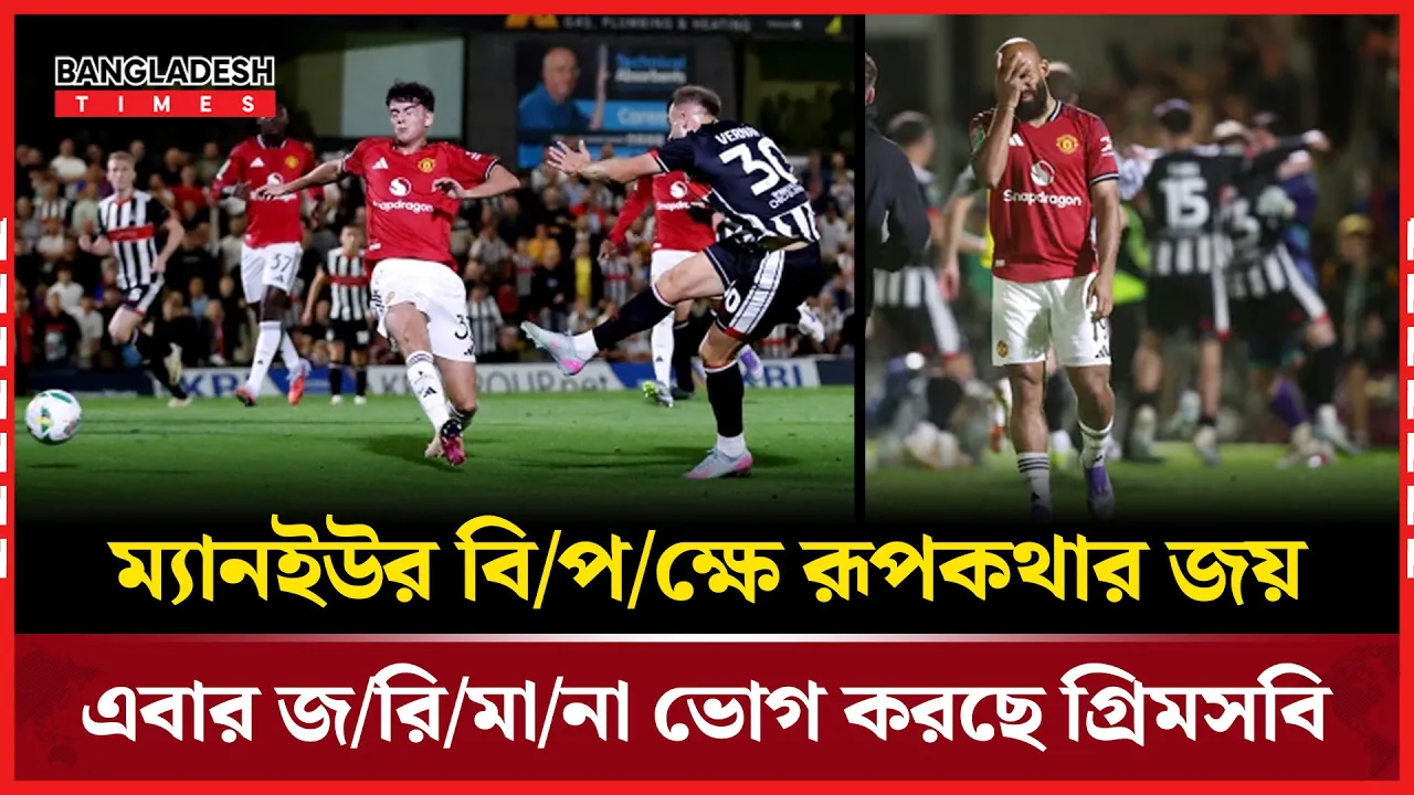 ইউনাইটেডকে হারিয়েও জরিমানার মুখে গ্রিমসবি টাউন