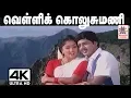 Download Lagu velli kolusu mani இசைஞானி இசையில் அருண்மொழி, சித்ரா பாடிய வெள்ளி கொலுசுமணி .. 4Kயில்