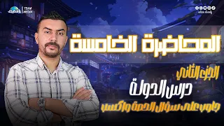الصعيدي المحاضرة الخامسة الوحده الأولي شرح درس الدولة الجزء الثاني الصف الثالث الثانوي  الصعيدي المحاضرة الخامسة الوحده الأولي شرح درس الدولة الجزء الثاني الصف الثالث الثانوي