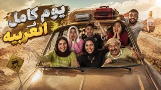 قضينا يوم كامل في العربية.. مين هيصمد للآخر؟!😱🚗