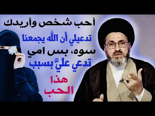 ⁣متصلة: أحب شخص وأريدك تدعيلي أن الله يجمعنا سوه، وأمي تدعي عليَّ بسبب هذا الحب | السيد رشيد الحسيني