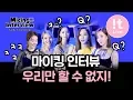 Micing Interview 마이킹인터뷰_Girls' Generation-Oh!GG 소녀시대-Oh!GG '몰랐니 (Lil' Touch)'